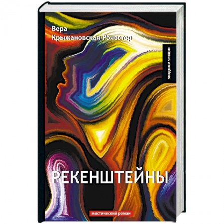 Исторический любовный роман, книга Рекенштейны купить по низкой цене