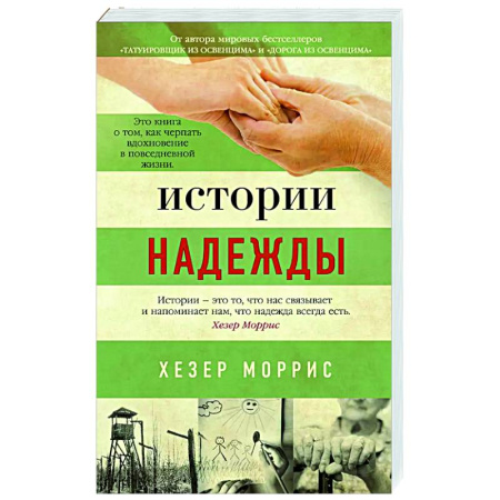 Зарубежная современная проза, книга Истории надежды купить по низкой цене