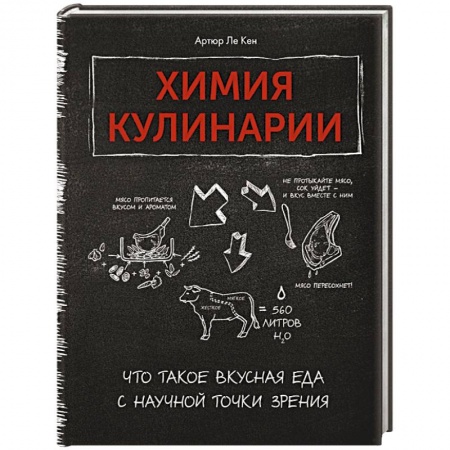 Здоровое и раздельное питание, книга Химия кулинарии.Что такое вкусная еда с научной точки зрения купить по низкой цене