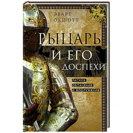 Общие работы по всемирной истории, книга Рыцарь и его доспехи. Латное облачение и вооружение купить по низкой цене