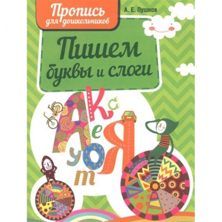 Развитие речи. Чтение, книга Пишем буквы и слоги купить по низкой цене