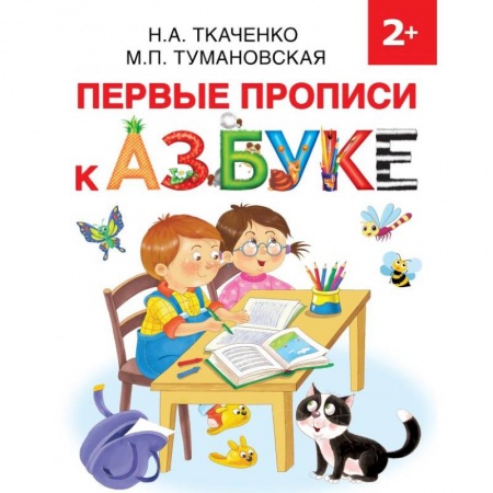 Письмо, мелкая моторика, книга Первые прописи к Азбуке купить по низкой цене