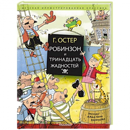 Приключения. Детективы, книга Робинзон и тринадцать жадностей купить по низкой цене