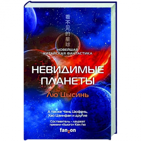 Зарубежная фантастика, книга Невидимые планеты. Новейшая китайская фантастика купить по низкой цене