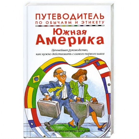 Книги, книга Путеводитель по обычаям и этикету. Южная Америка. Ваш незаменимый помощник в межличностном общении купить по низкой цене