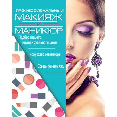 Красота и здоровье, книга Профессиональный макияж и маникюр купить по низкой цене