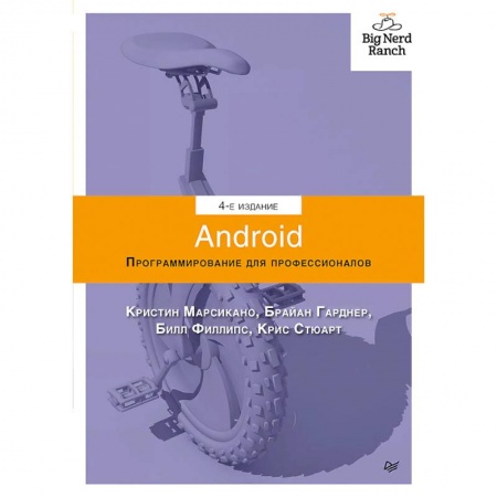 Справочная литература, книга Android. Программирование для профессионалов. 4-е издание купить по низкой цене