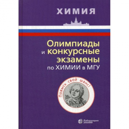 Химия, книга Олимпиады и конкурсные экзамены по химии в МГУ купить по низкой цене