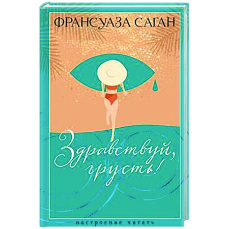 Зарубежная классика, книга Здравствуй,грусть! купить по низкой цене