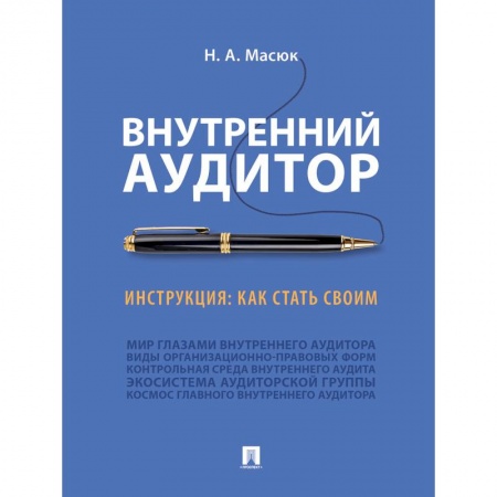 Аудит, книга Внутренний аудитор.Инструкция.Как стать своим купить по низкой цене