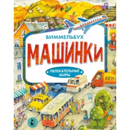Наука. Техника. Транспорт, книга Машинки купить по низкой цене