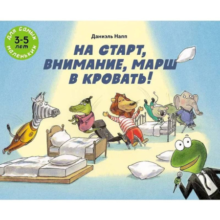 Книги для дошкольников (4-6 лет), книга На старт, внимание, марш в кровать! купить по низкой цене