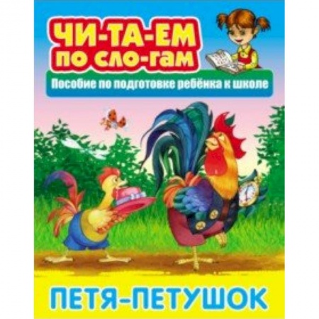 Развитие речи. Чтение, книга Петя-Петушок купить по низкой цене