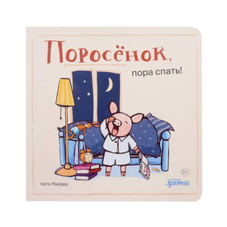 Сказки зарубежных писателей, книга Поросенок, пора спать! купить по низкой цене