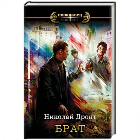 Русская фантастика, книга Брат купить по низкой цене