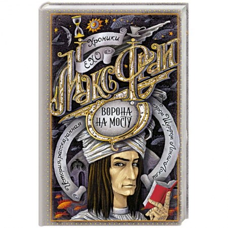 Фантастика, фэнтези, книга Ворона на мосту купить по низкой цене
