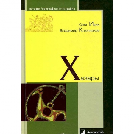 Россия в XIX - начале XX вв., книга Хазары купить по низкой цене