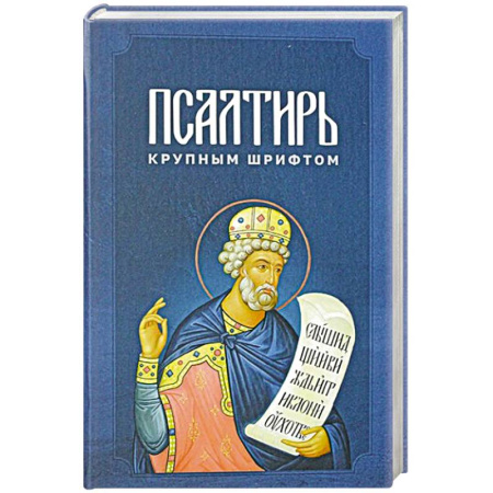 Христианство, книга Псалтирь крупным шрифтом купить по низкой цене