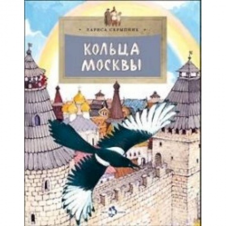 История России, книга Кольца Москвы купить по низкой цене