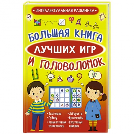 Фокусы, игры, судоку, кроссворды и т.д., книга Большая книга лучших игр и головоломок купить по низкой цене