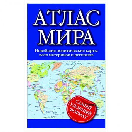 Атласы. Карты, книга Атлас мира 2023 купить по низкой цене