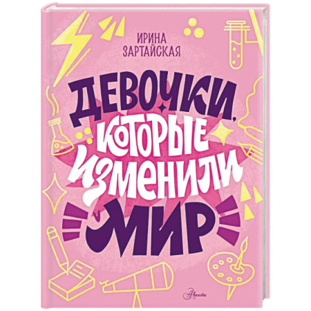 Приключения. Детективы, книга Девочки, которые изменили мир купить по низкой цене