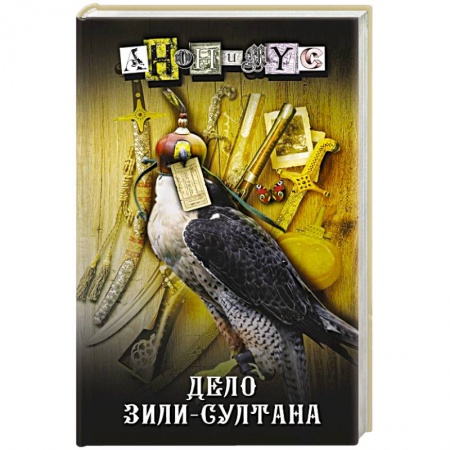 Отечественный мужской детектив, книга Дело Зили-Султана купить по низкой цене