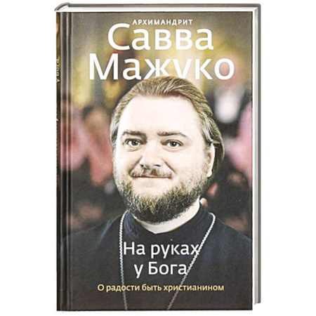 Жития русских святых, жизнеописания церковных деятелей, книга На руках у Бога. О радости быть христианином купить по низкой цене
