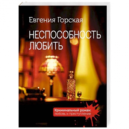 Отечественный женский детектив, книга Неспособность любить купить по низкой цене