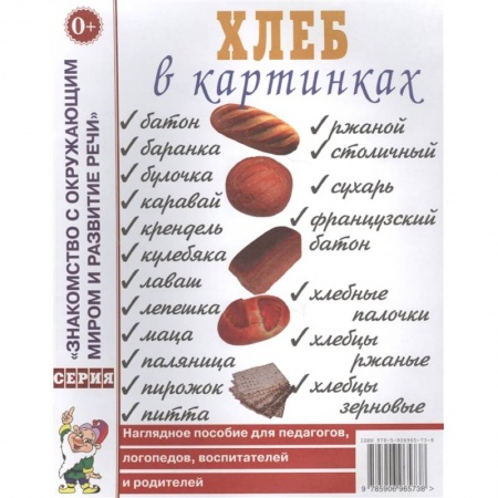 Познавательная литература, книга Хлеб в картинках. Наглядное пособие для педагогов, логопедов, воспитателей, родителей. А4. купить по низкой цене