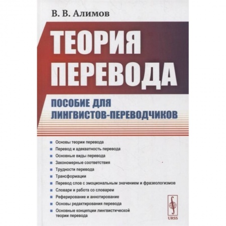 Теория перевода. Переводоведение, книга Теория перевода: Пособие для лингвистов-переводчиков купить по низкой цене