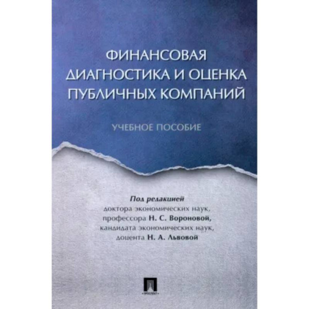Финансовый анализ, оценка, учет и планирование. Бюджет, книга Финансовая диагностика и оценка публичных компаний купить по низкой цене