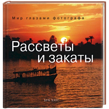 Книги, книга Рассветы и закаты купить по низкой цене