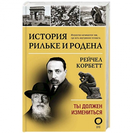 Мемуары, биографии исторических личностей, книга История Рильке и Родена. Ты должен измениться купить по низкой цене
