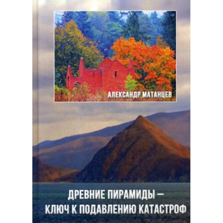 Науки о Земле, книга Древние пирамиды - ключ к подавлению катастроф купить по низкой цене