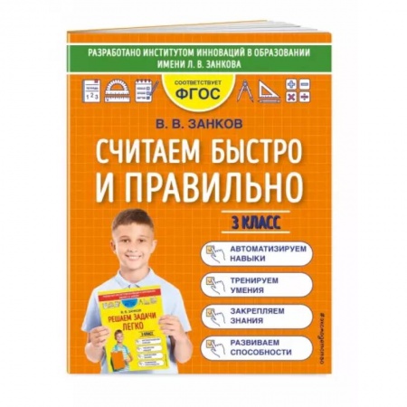 Математика. Алгебра. Геометрия, книга Считаем быстро и правильно. 3 класс купить по низкой цене