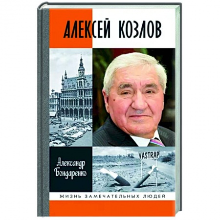 Мемуары, биографии военных деятелей, книга Алексей Козлов купить по низкой цене