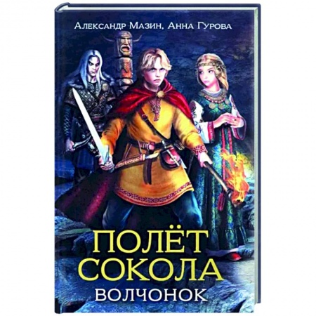 Приключения. Детективы, книга Полет сокола. Волчонок купить по низкой цене