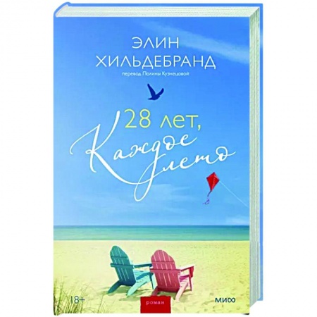 Отечественный любовный роман, книга 28 лет, каждое лето купить по низкой цене