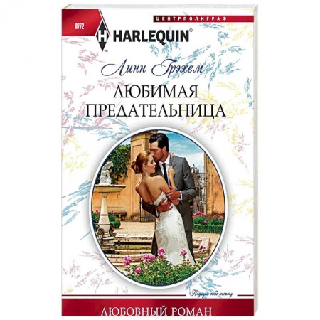 Зарубежный любовный роман, книга Любимая предательница купить по низкой цене