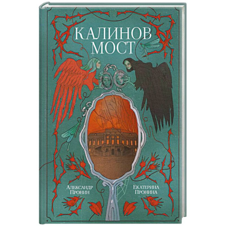 Мистика, ужасы, книга Калинов мост купить по низкой цене