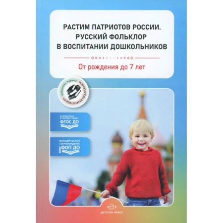 Дошкольное воспитание, книга Растим патриотов России. Русский фольклор в воспитании дошкольников. От рождения до 7 лет (ФГОС) купить по низкой цене