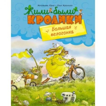 Сказки зарубежных писателей, книга Большая велогонка купить по низкой цене