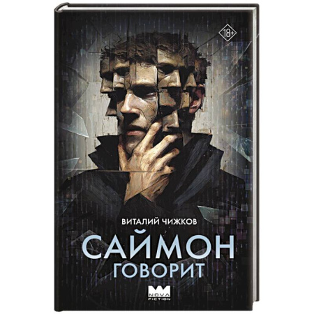 Русское фэнтези, книга Саймон говорит купить по низкой цене