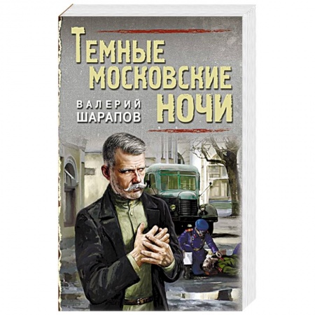 Отечественный мужской детектив, книга Темные московские ночи. Шарапов В.Г. купить по низкой цене