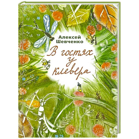 Повести и рассказы о животных, книга В гостях у клевера купить по низкой цене