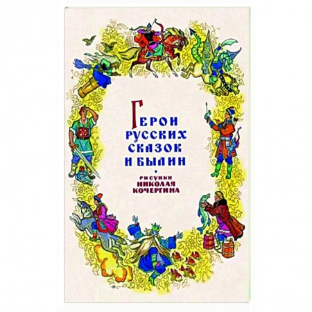 Другое, книга Герои русских сказок и былин. Набор из 15 открыток купить по низкой цене