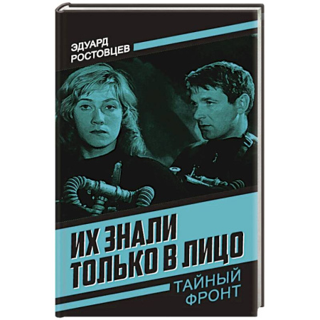 Боевики, военные, книга Их знали только в лицо купить по низкой цене