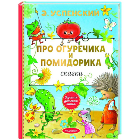 Сказки отечественных писателей, книга Про Огуречика и Помидорика. Сказки купить по низкой цене