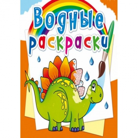 Раскраски, книга Водные раскраски. Древние животные купить по низкой цене